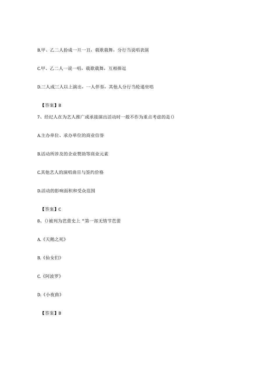 备考2023上海市演出经纪人之演出经纪实务模拟考试试卷A卷含答案.docx_第3页