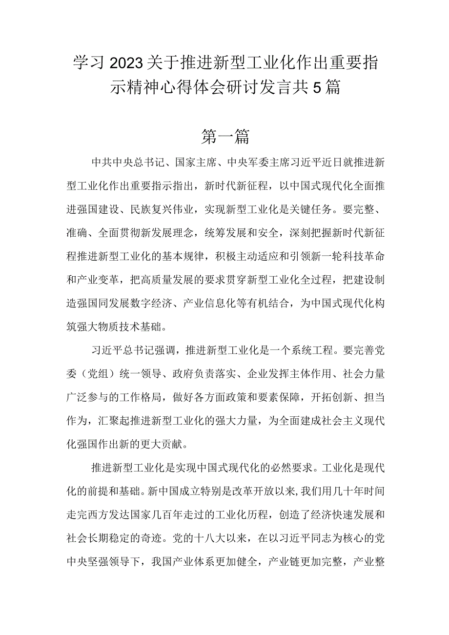 学习2023关于推进新型工业化作出重要指示精神心得体会研讨发言共5篇.docx_第1页