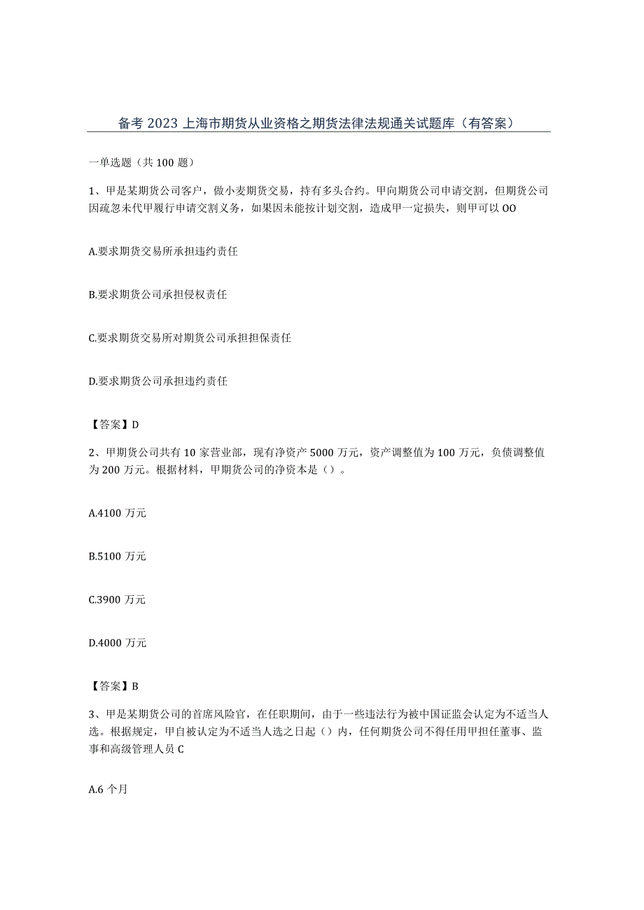 备考2023上海市期货从业资格之期货法律法规通关试题库有答案.docx_第1页