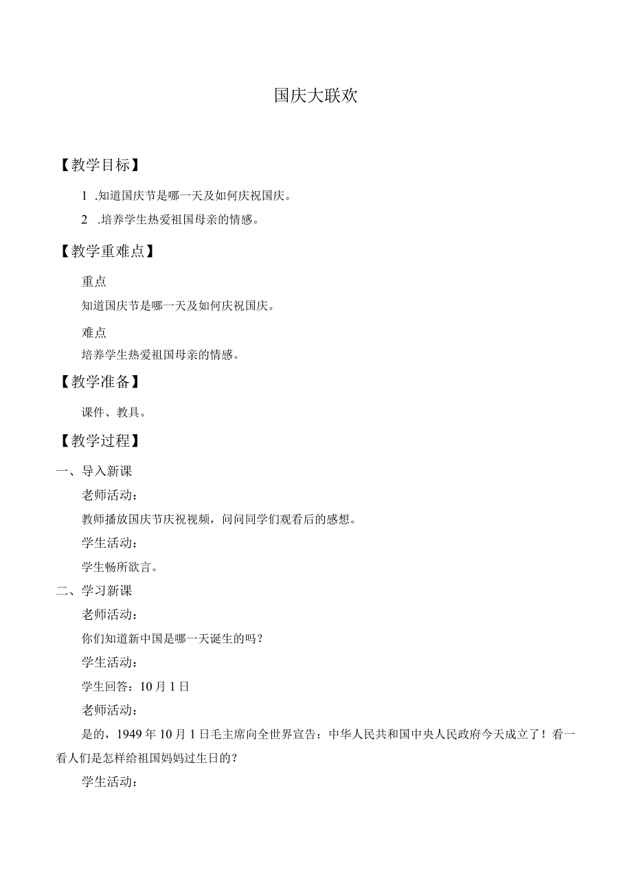 国庆大联欢主题教育教学教案教学设计.docx_第1页