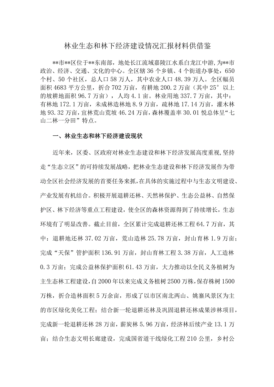 林业生态和林下经济建设情况汇报材料供借鉴.docx_第1页