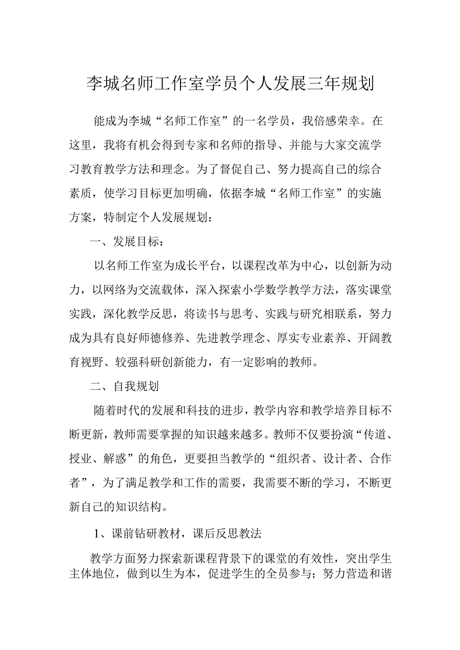 李城名师工作室学员个人发展三年规划.docx_第1页