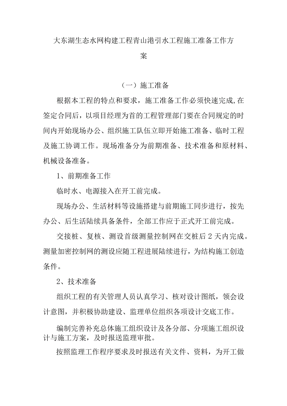 大东湖生态水网构建工程青山港引水工程施工准备工作方案.docx_第1页