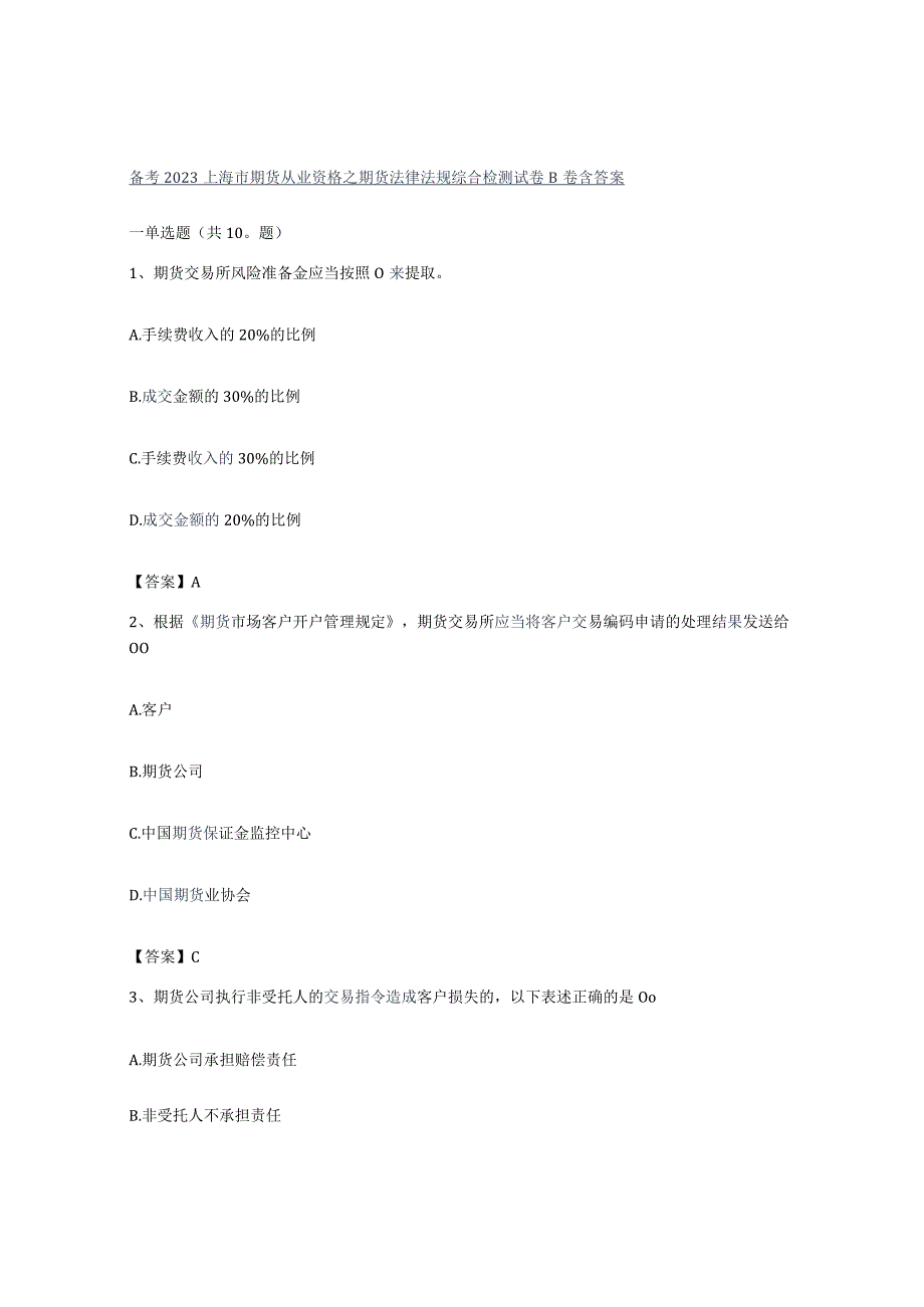 备考2023上海市期货从业资格之期货法律法规综合检测试卷B卷含答案.docx_第1页