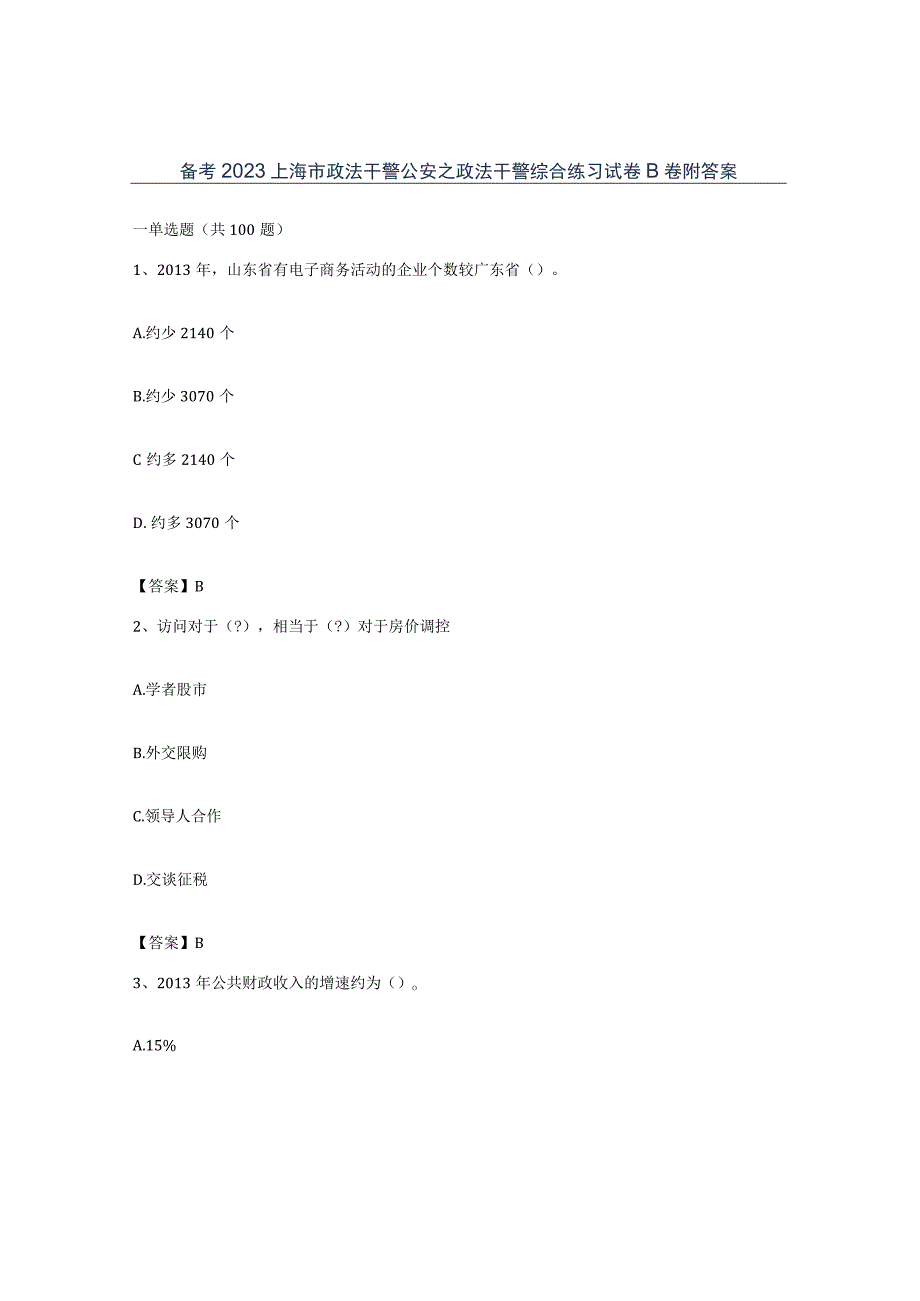 备考2023上海市政法干警公安之政法干警综合练习试卷B卷附答案.docx_第1页