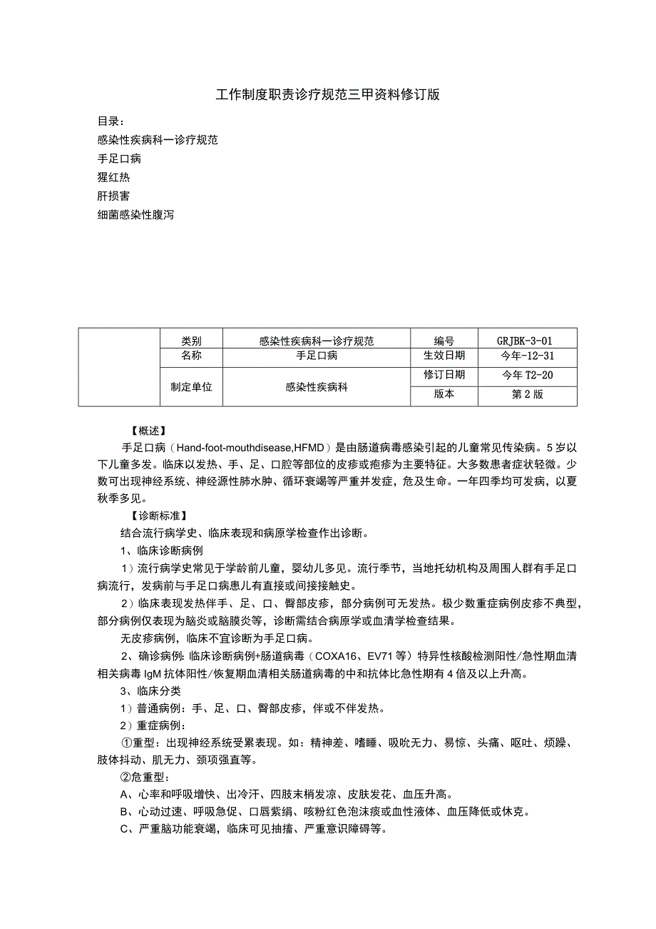 感染性疾病科手足口病猩红热肝损害细菌感染性腹泻诊疗规范三甲资料修订版.docx_第1页