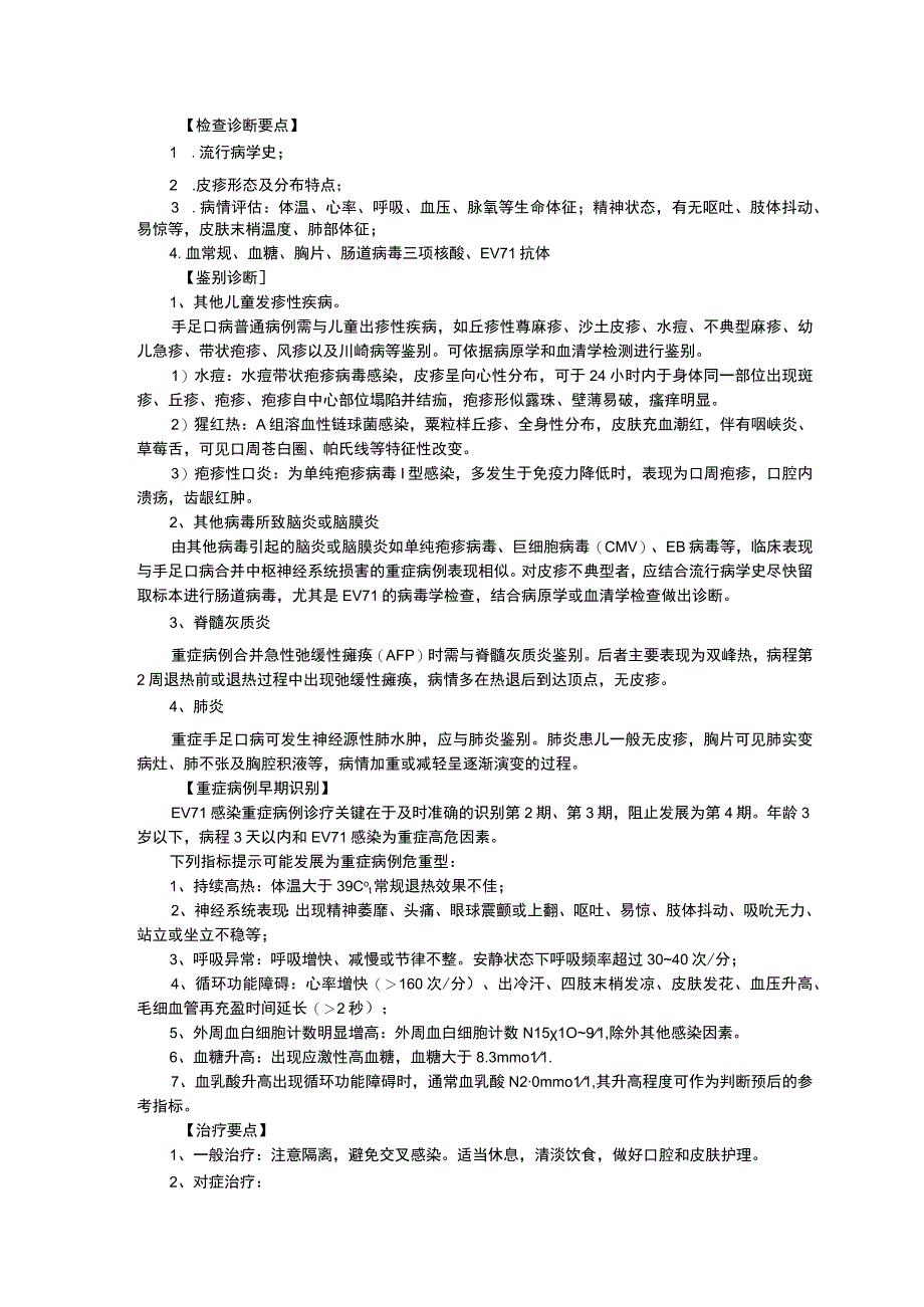 感染性疾病科手足口病猩红热肝损害细菌感染性腹泻诊疗规范三甲资料修订版.docx_第2页