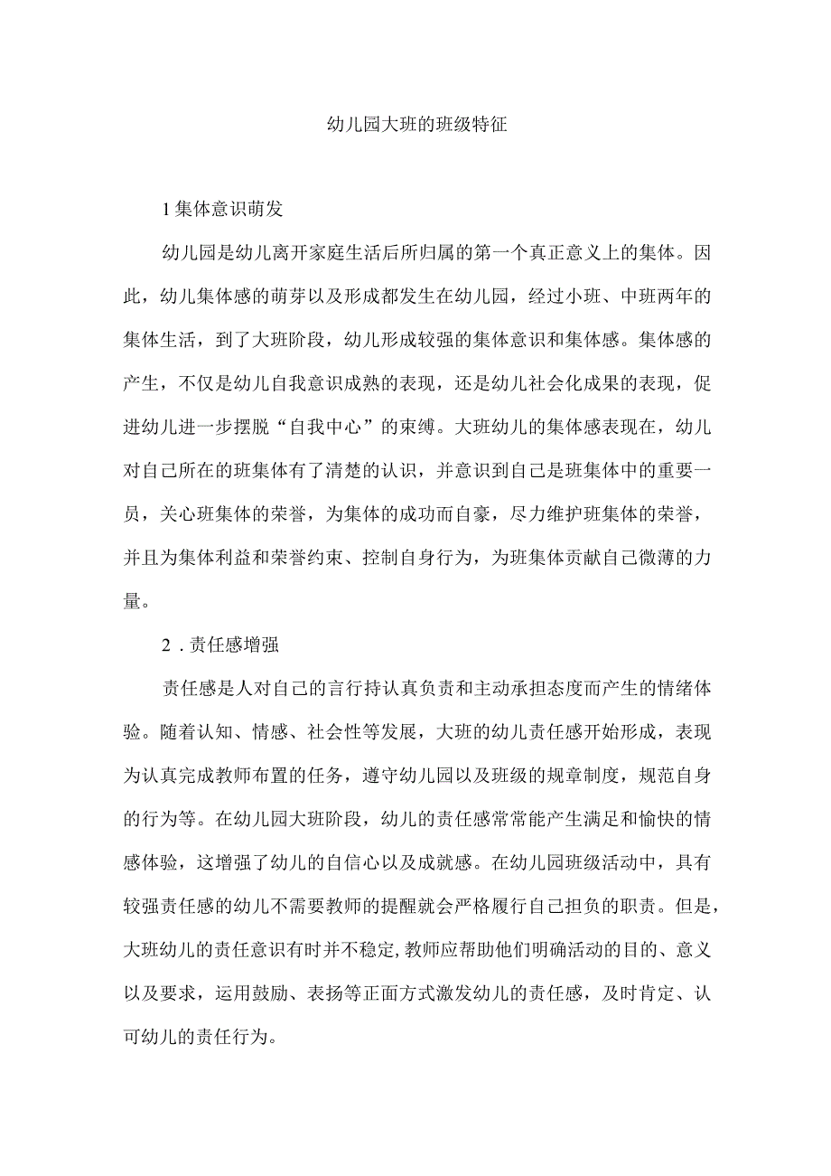 幼儿园大班的班级特征.docx_第1页