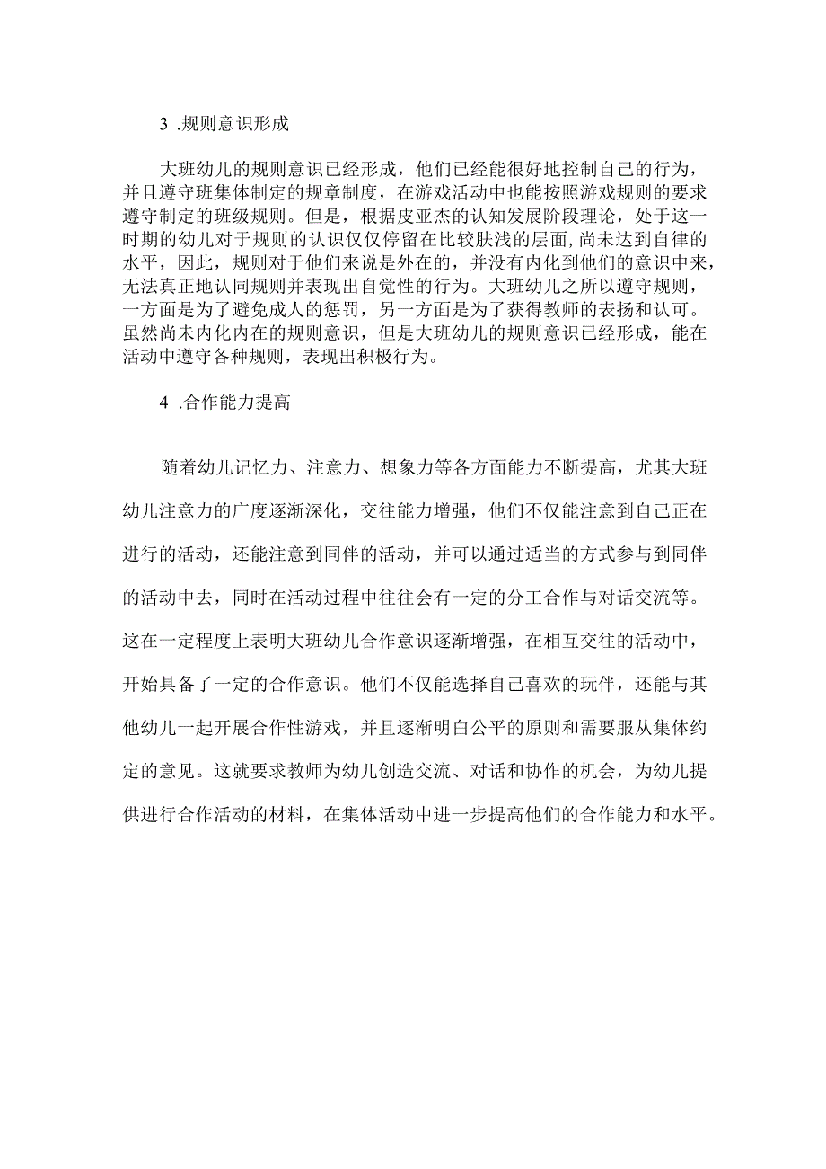 幼儿园大班的班级特征.docx_第2页