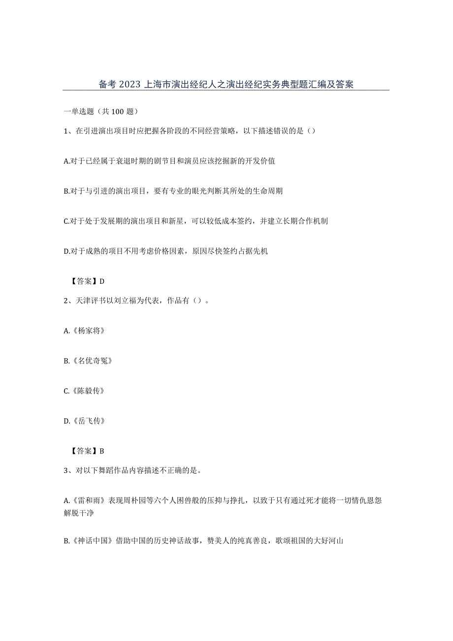 备考2023上海市演出经纪人之演出经纪实务典型题汇编及答案.docx_第1页