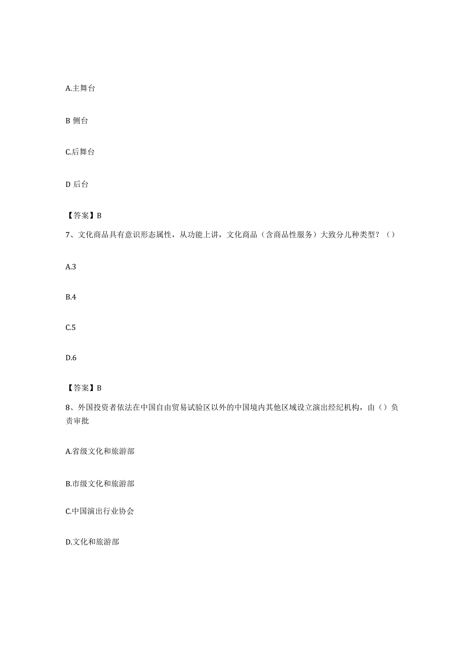 备考2023上海市演出经纪人之演出经纪实务典型题汇编及答案.docx_第3页