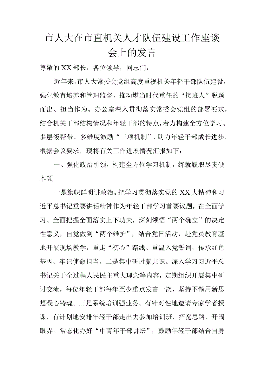 市人大在市直机关人才队伍建设工作座谈会上的发言.docx_第1页