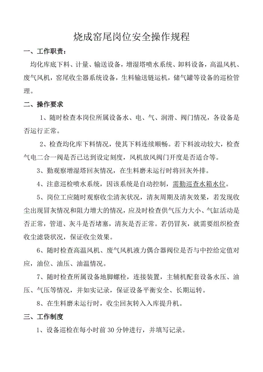 烧成窑尾岗位安全操作规程.docx_第1页