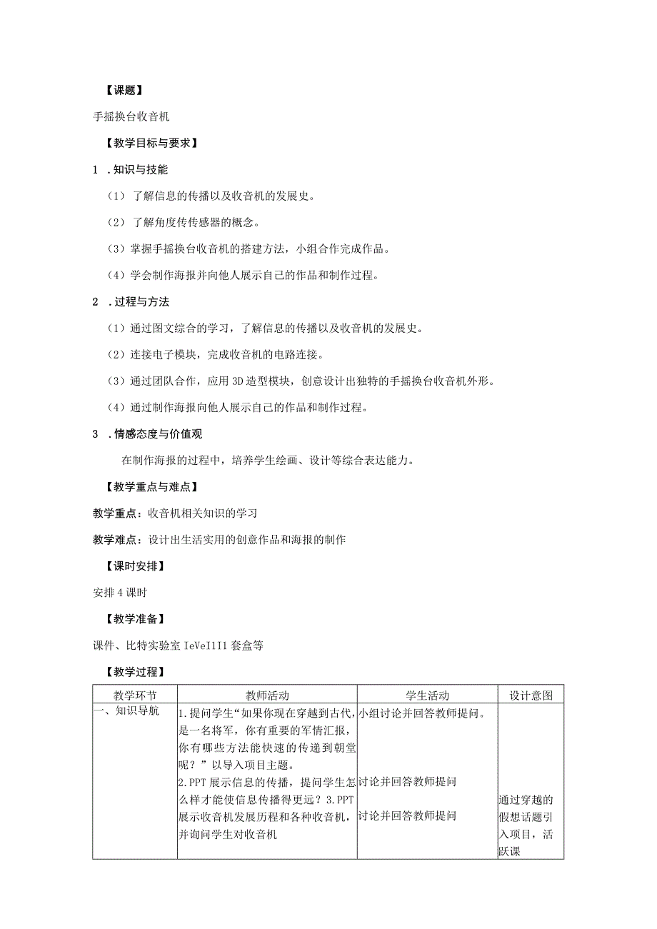 幼儿园大班科学活动《手摇换台收音机》教案.docx_第1页