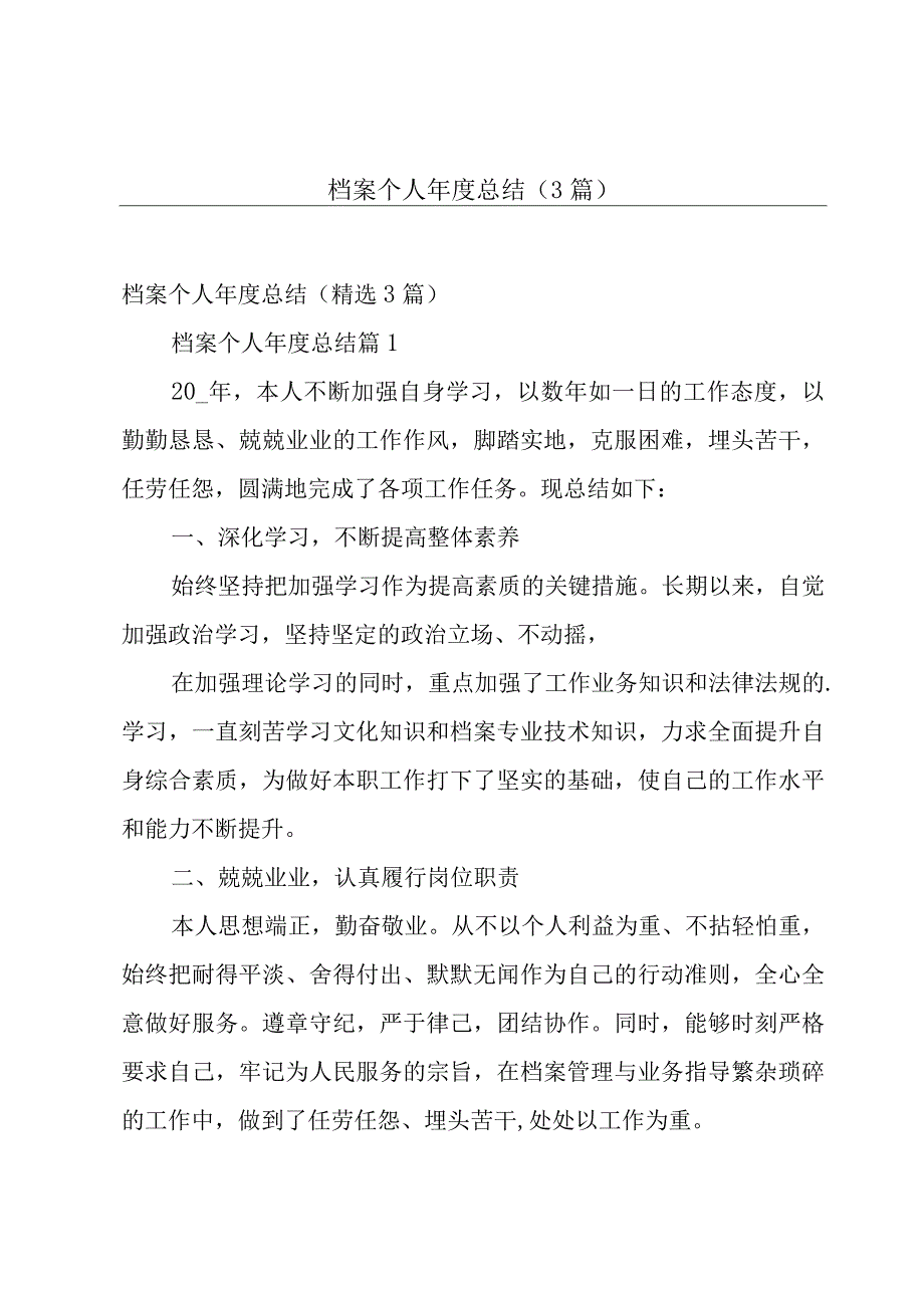 档案个人年度总结（3篇）.docx_第1页