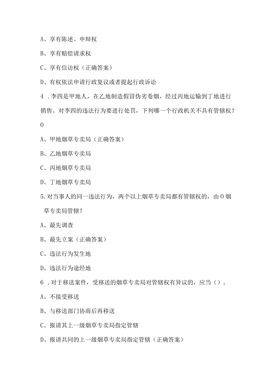 烟草专卖行政处罚程序规定知识竞赛试题及答案（150题）.docx_第2页