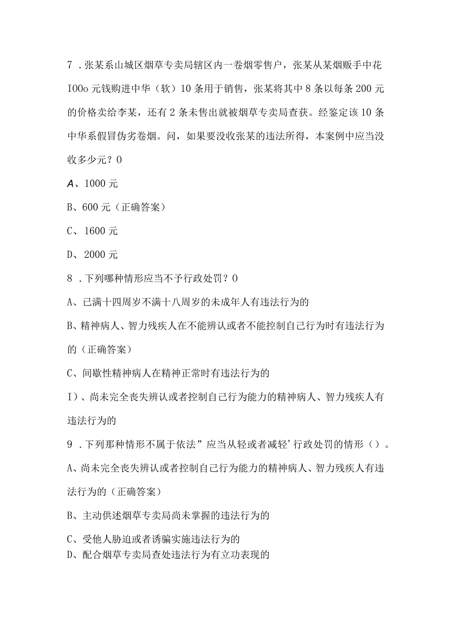 烟草专卖行政处罚程序规定知识竞赛试题及答案（150题）.docx_第3页