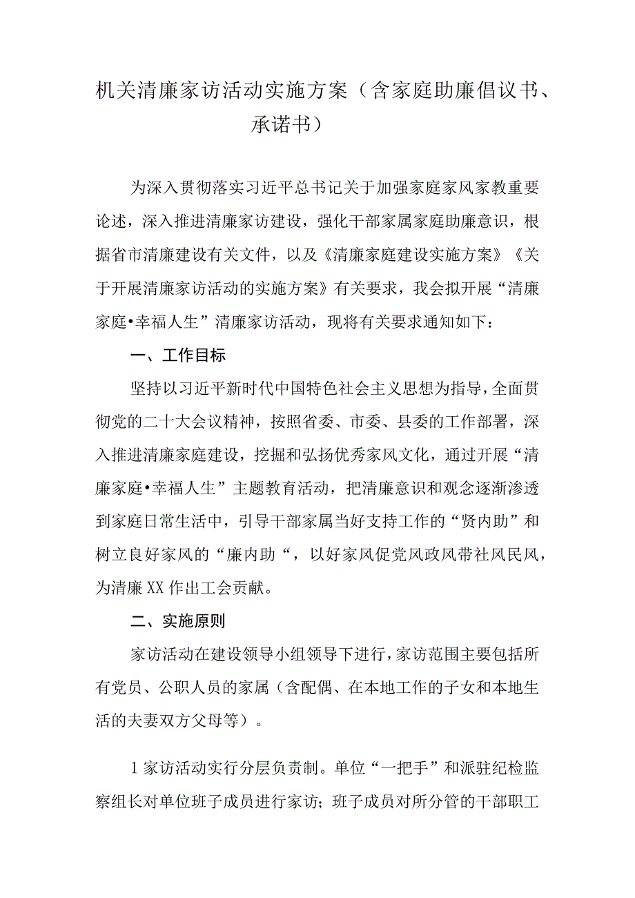 机关清廉家访活动实施方案（含家庭助廉倡议书、承诺书）.docx_第1页