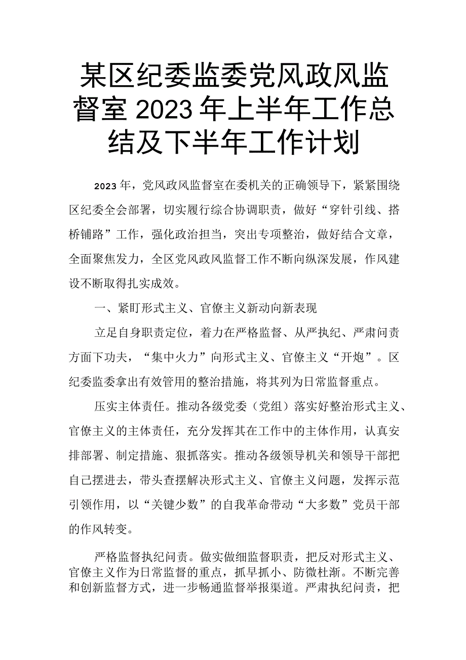 某区纪委监委党风政风监督室2023年上半年工作总结及下半年工作计划.docx_第1页