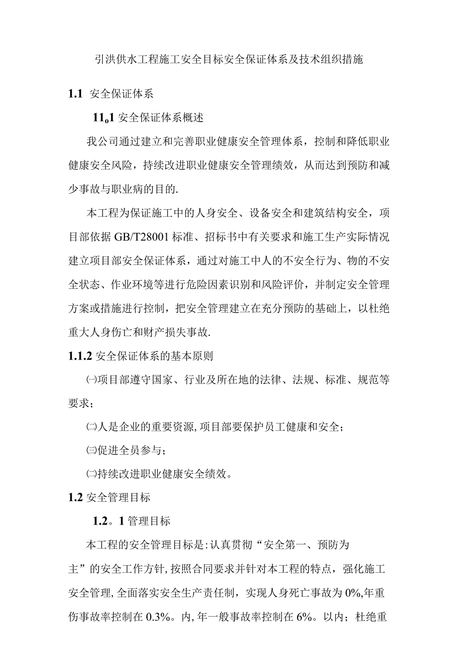 引洮供水工程施工安全目标安全保证体系及技术组织措施.docx_第1页