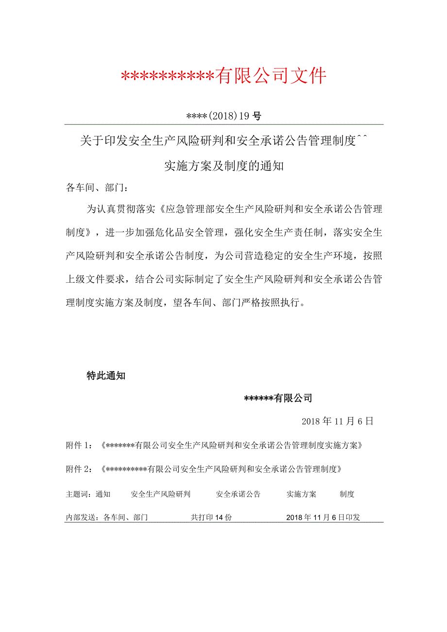 安全风险研判和承诺公告制度实施方案.docx_第1页