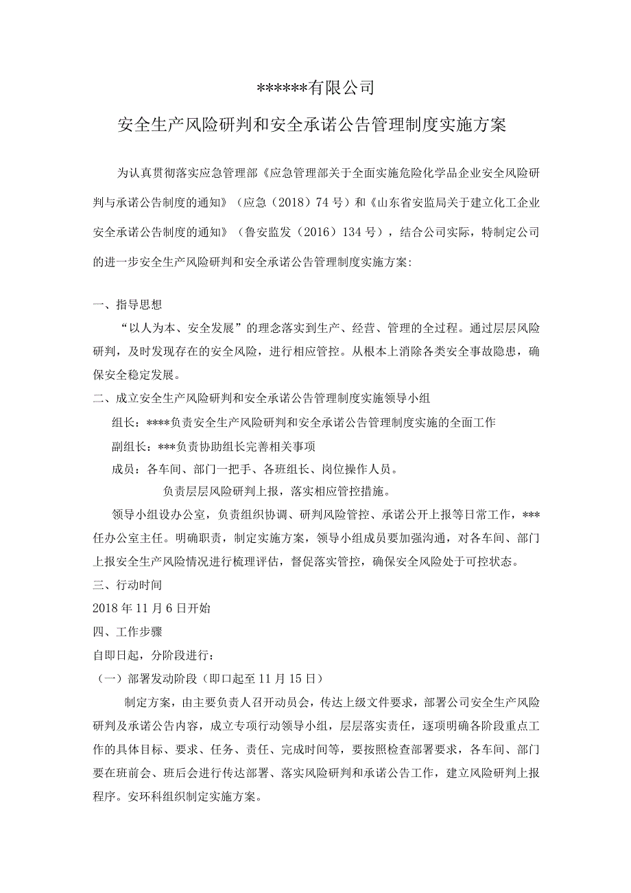 安全风险研判和承诺公告制度实施方案.docx_第2页