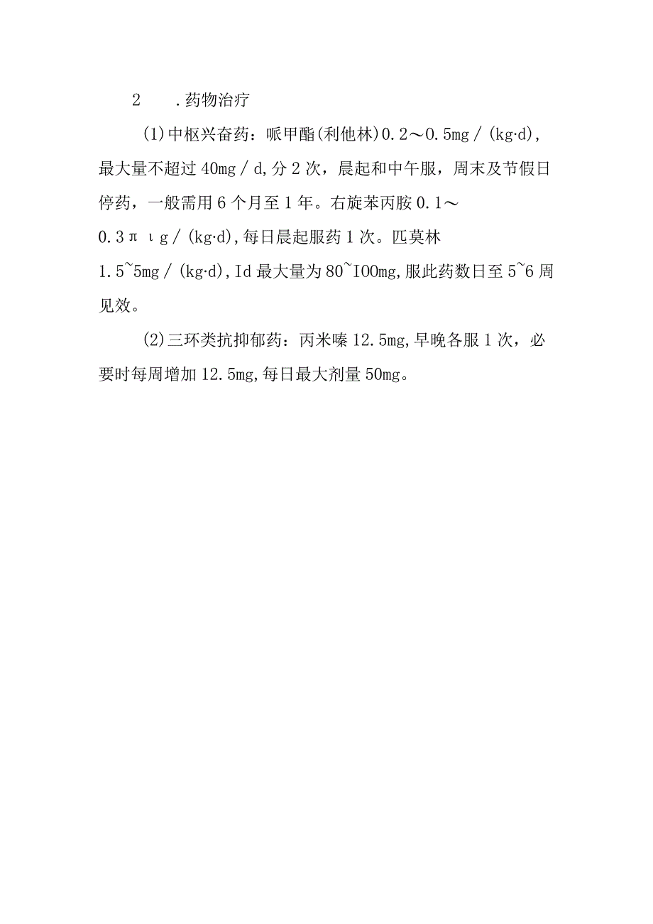 小儿注意缺陷及多动障碍的诊断提示及治疗措施.docx_第2页