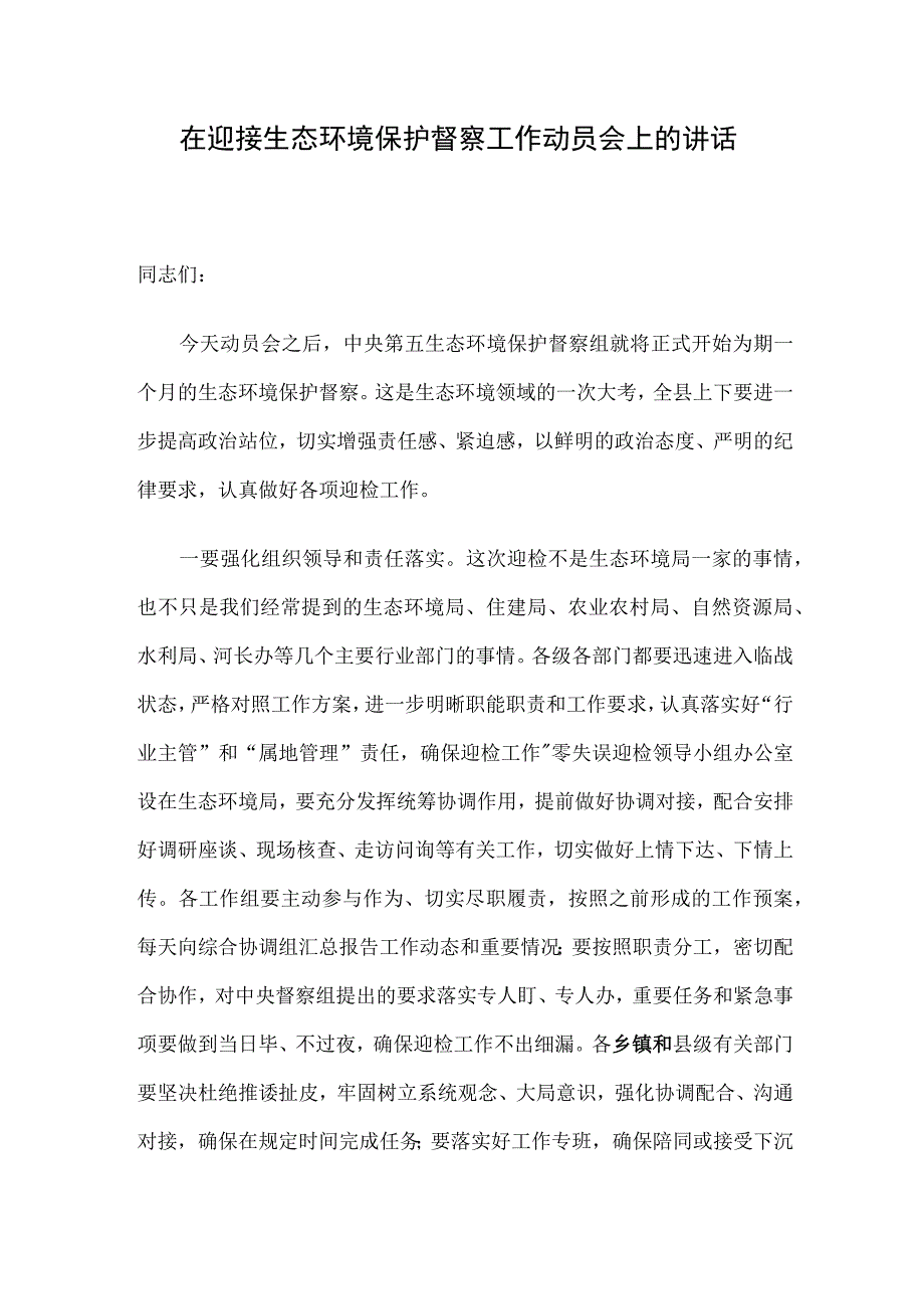 在迎接生态环境保护督察工作动员会上的讲话.docx_第1页