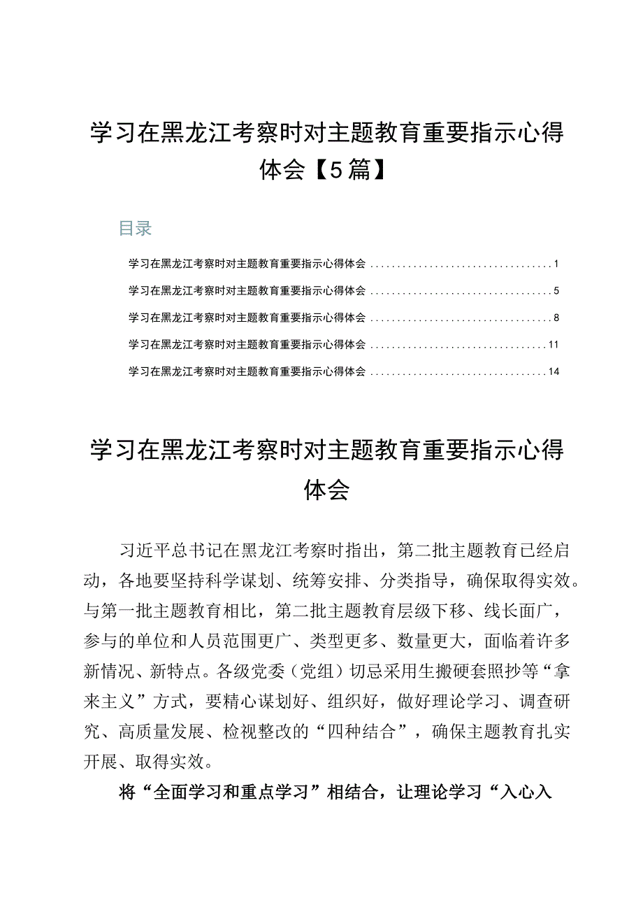 学习在黑龙江考察时对主题教育重要指示心得体会【5篇】.docx_第1页