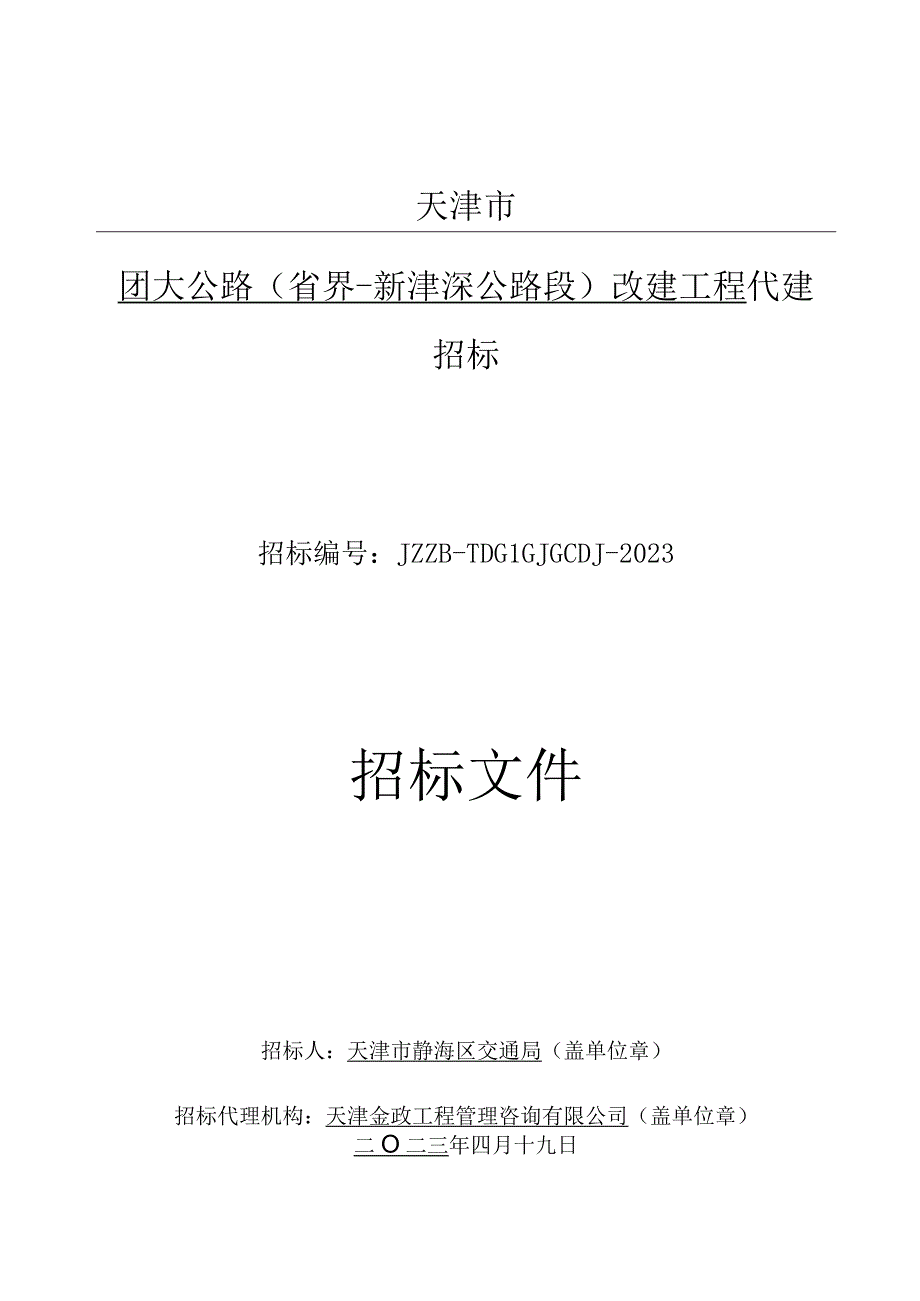 团大公路（省界-新津涞公路段）改建工程代建招标.docx_第1页