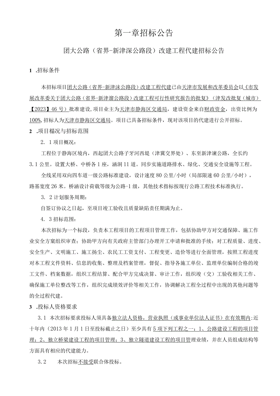 团大公路（省界-新津涞公路段）改建工程代建招标.docx_第3页