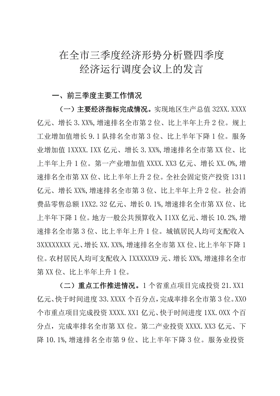 在三季度经济形势分析暨四季度经济运行调度会议上的发言.docx_第1页