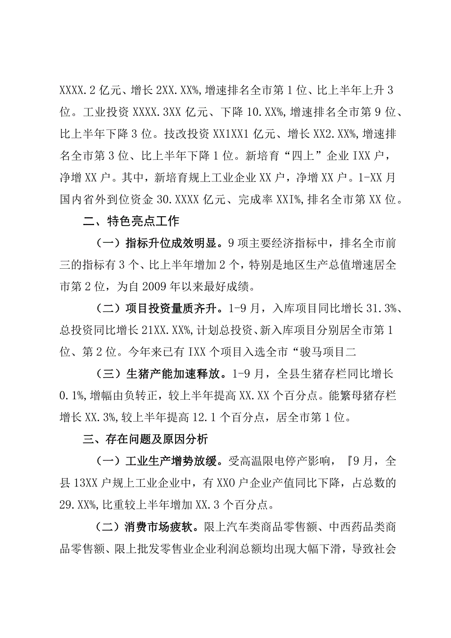 在三季度经济形势分析暨四季度经济运行调度会议上的发言.docx_第2页