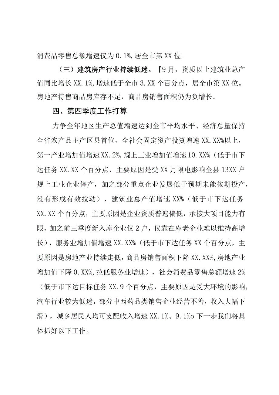 在三季度经济形势分析暨四季度经济运行调度会议上的发言.docx_第3页