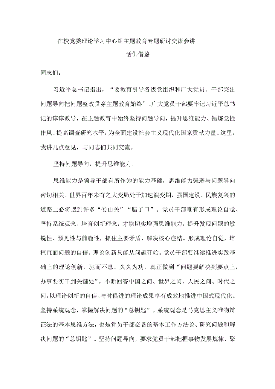 在校党委理论学习中心组主题教育专题研讨交流会讲话供借鉴.docx_第1页