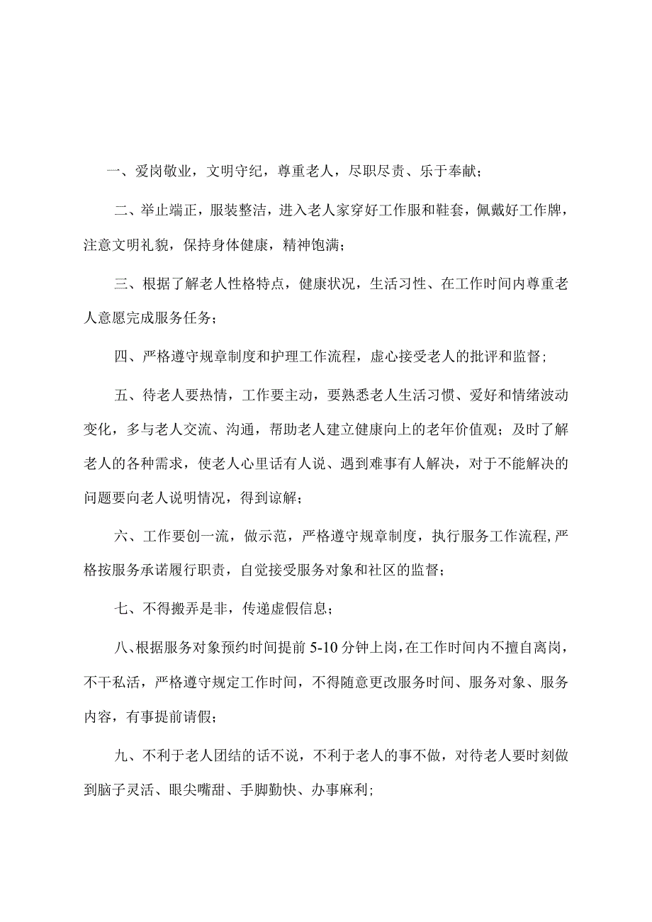 居家养老上门服务行为规范.docx_第1页