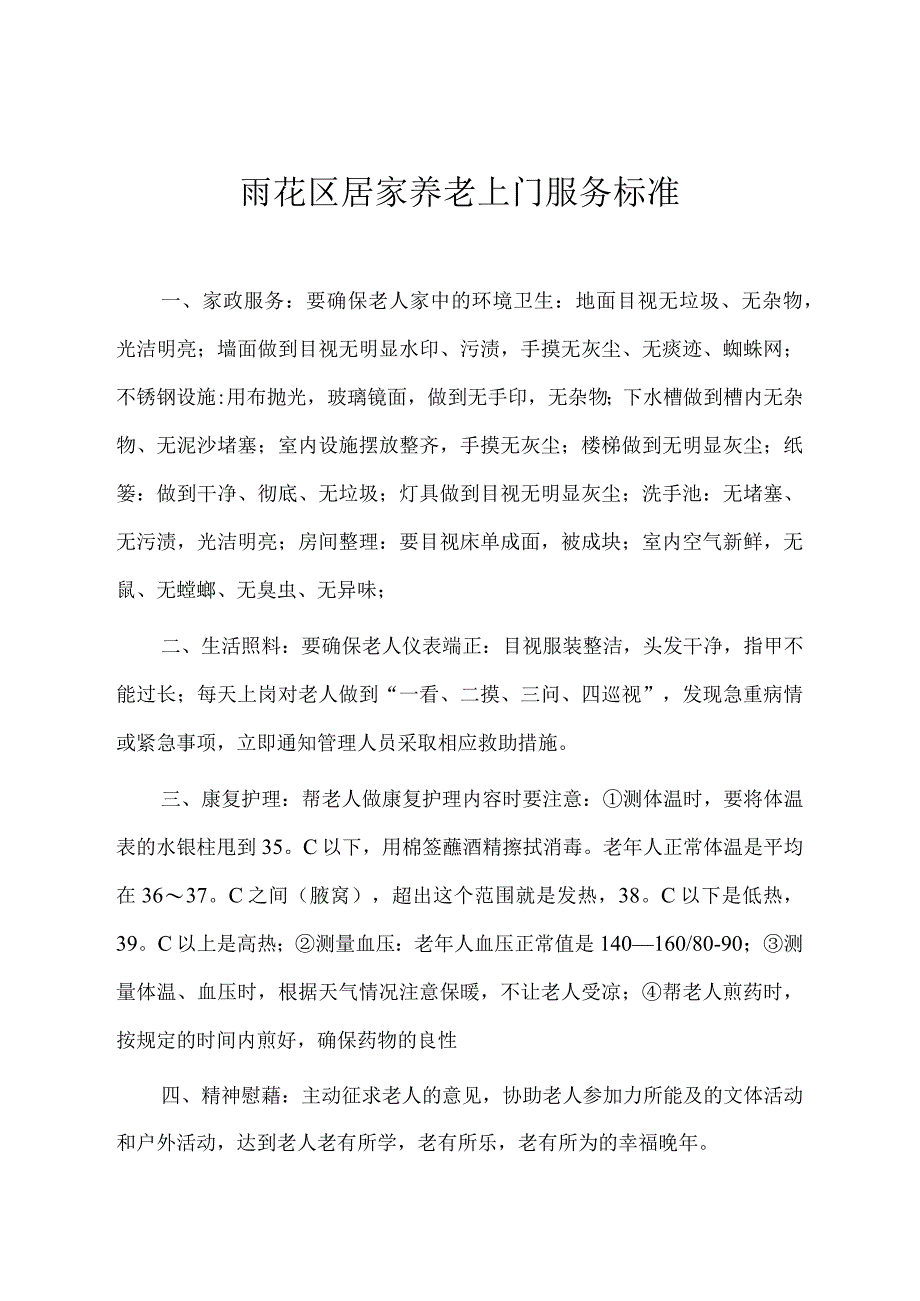 居家养老上门服务行为规范.docx_第3页