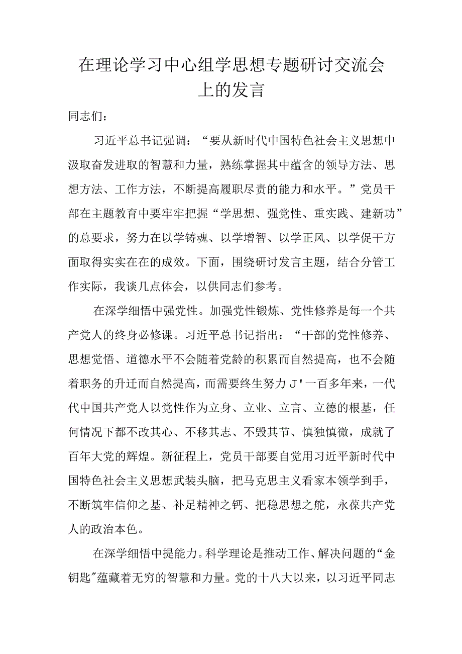 在理论学习中心组学思想专题研讨交流会上的发言.docx_第1页