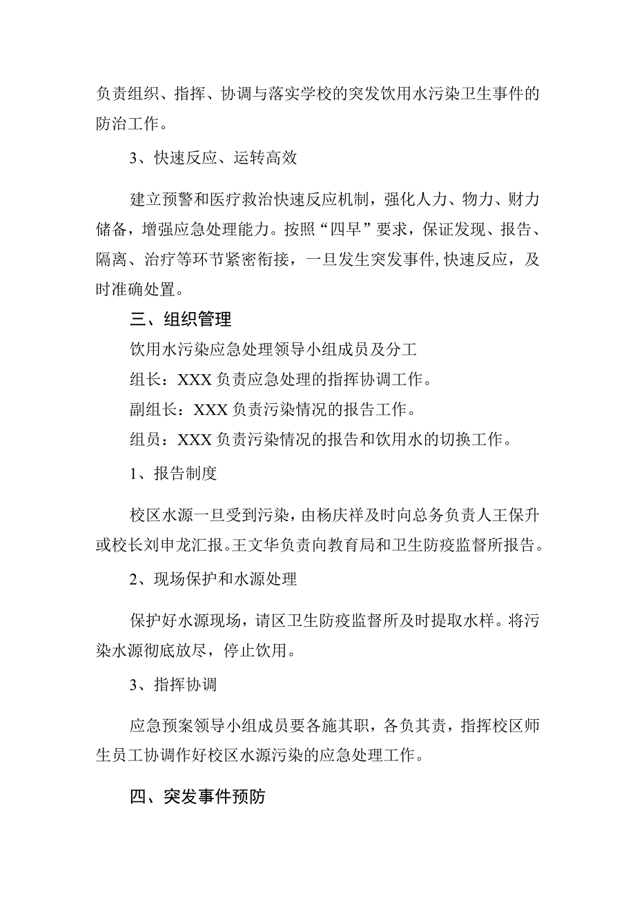 小学突发饮用水污染卫生事件应急预案.docx_第2页