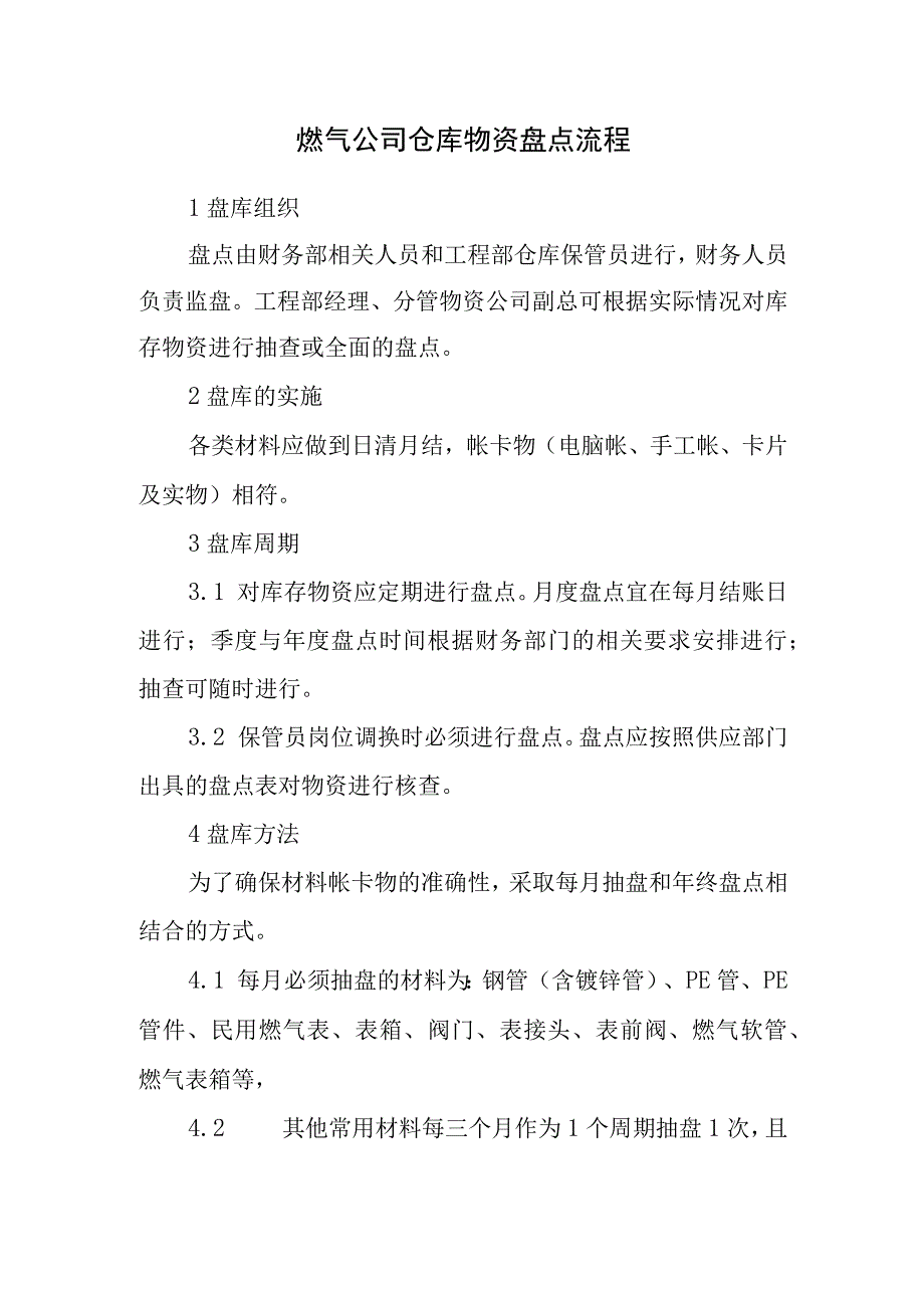 燃气公司仓库物资盘点流程.docx_第1页