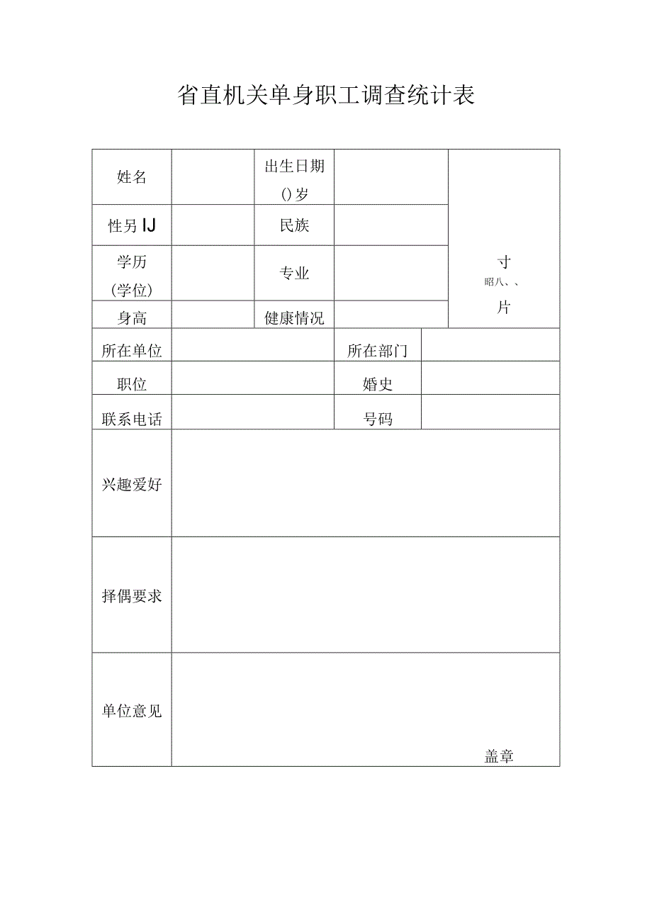 省直机关单身职工调查统计表.docx_第1页