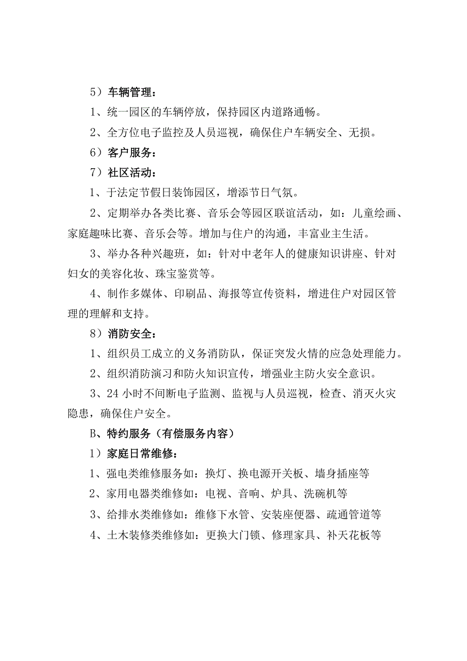 物业服务内容及标准.docx_第2页