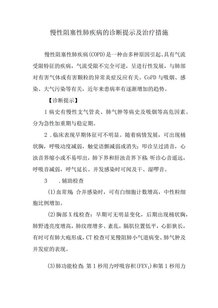 慢性阻塞性肺疾病的诊断提示及治疗措施.docx_第1页