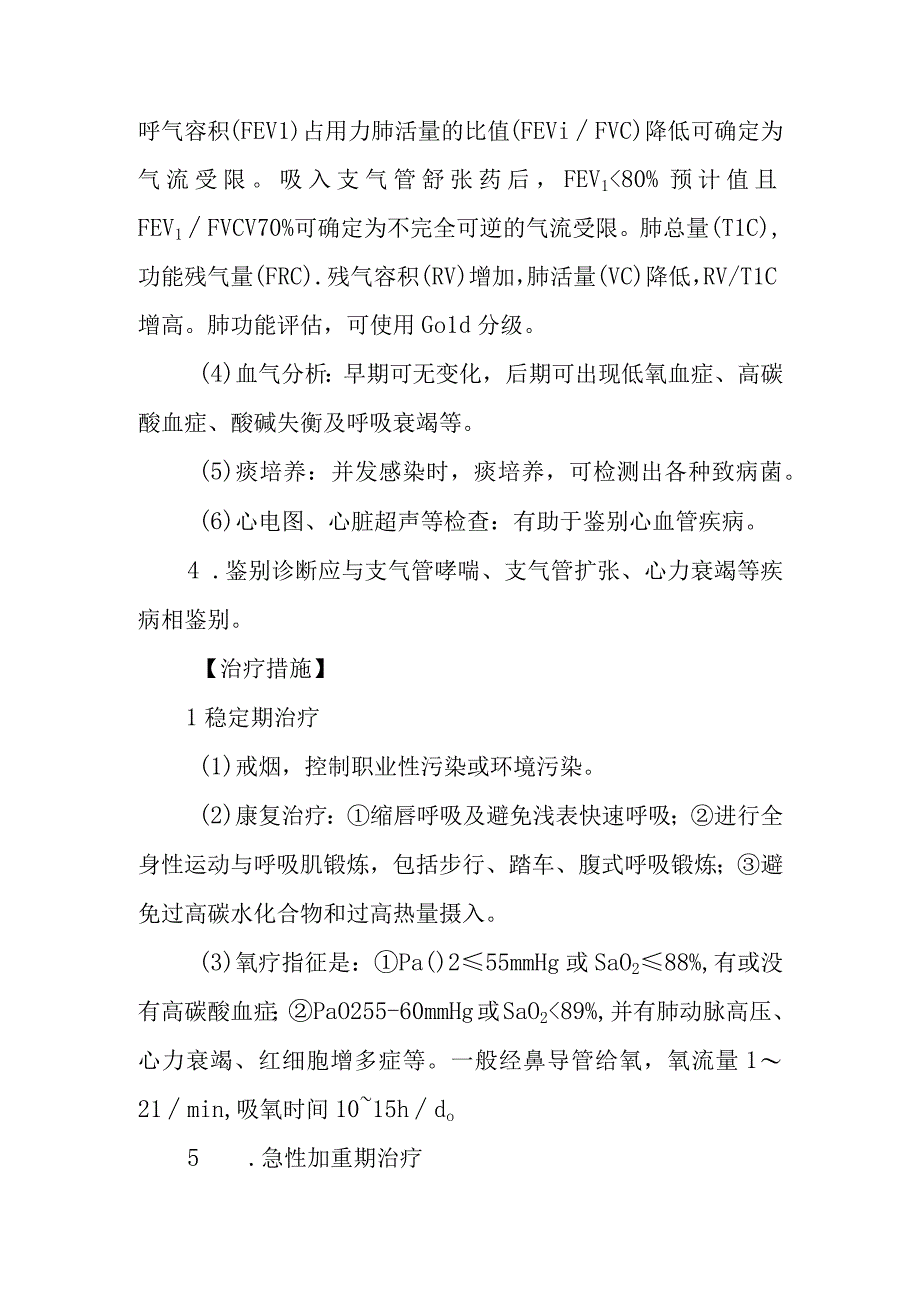 慢性阻塞性肺疾病的诊断提示及治疗措施.docx_第2页