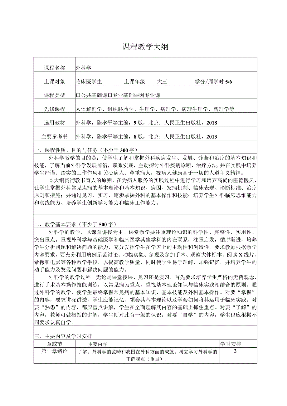 完整版第九版外科学教学大纲.docx_第1页