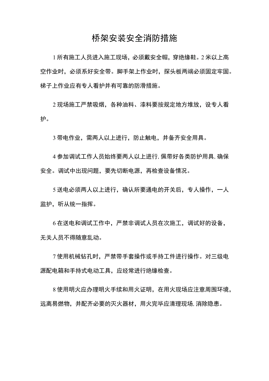 桥架安装安全消防措施.docx_第1页