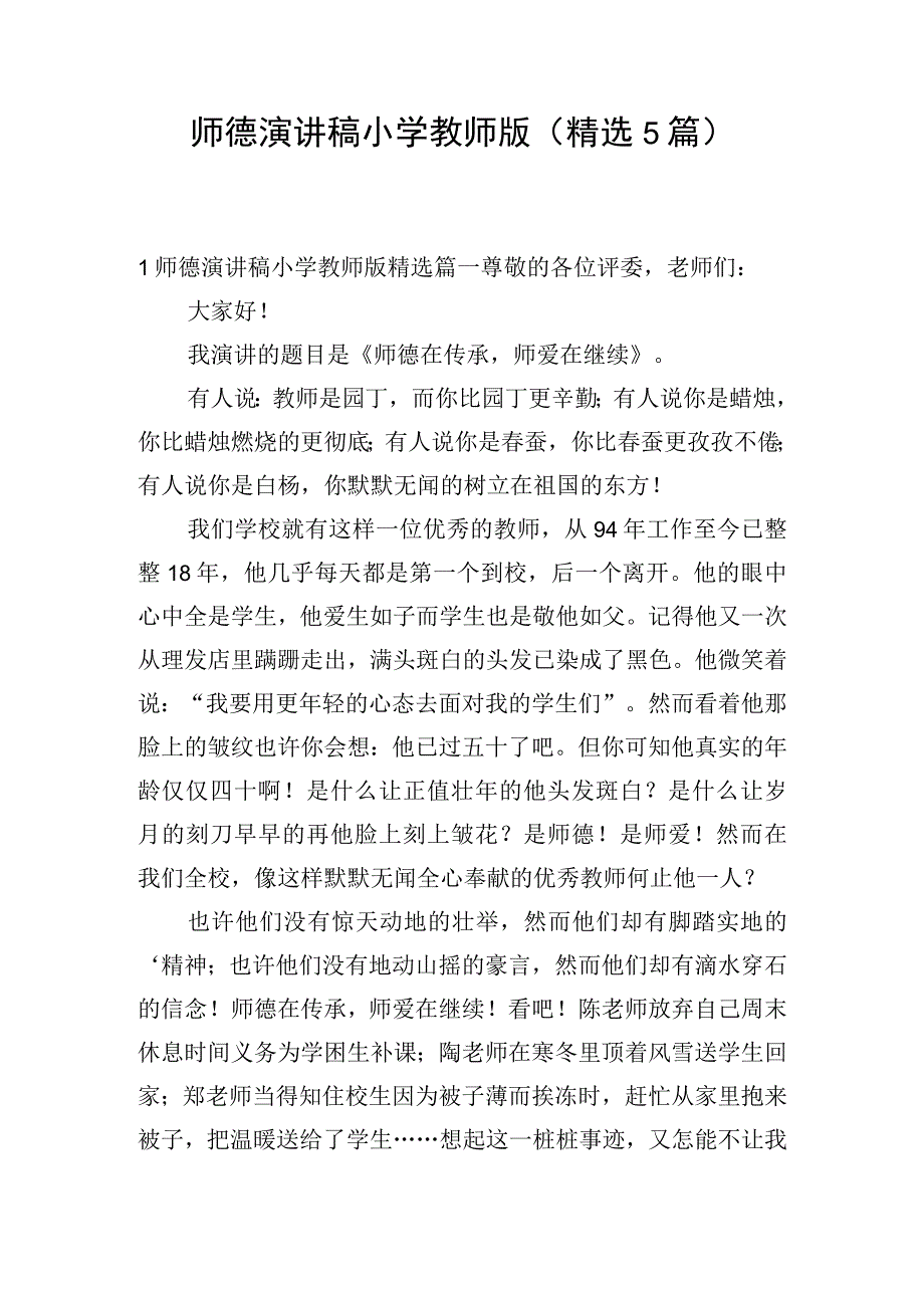 师德演讲稿小学教师版(精选5篇).docx_第1页