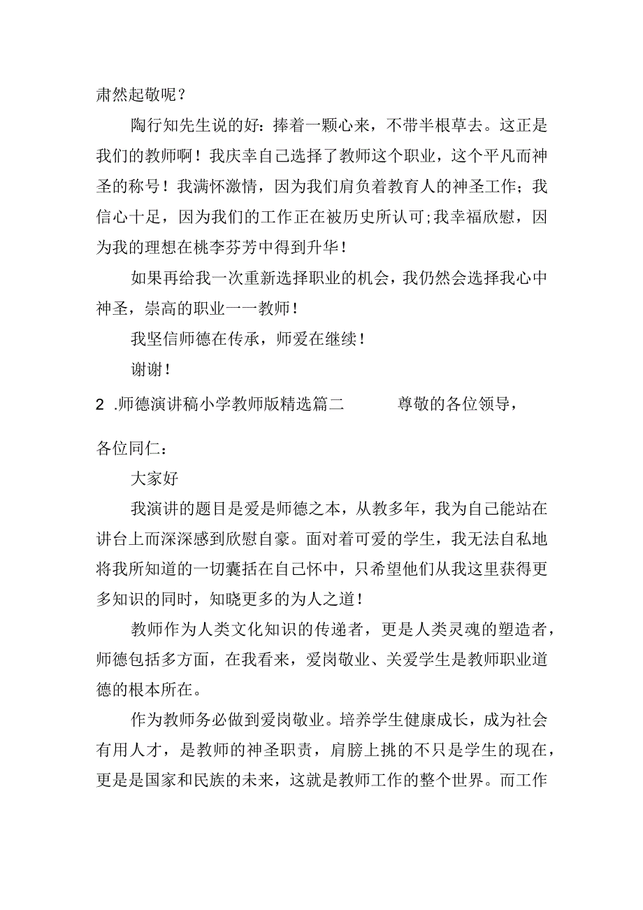 师德演讲稿小学教师版(精选5篇).docx_第2页