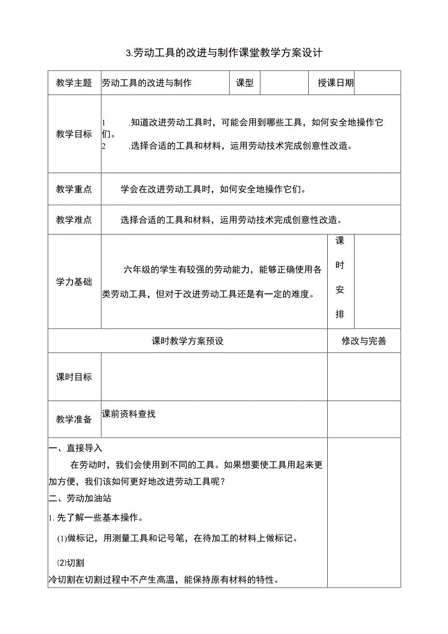 浙教版（劳动）六年级项目一 任务三 劳动工具的改进与制作 教学设计.docx_第1页