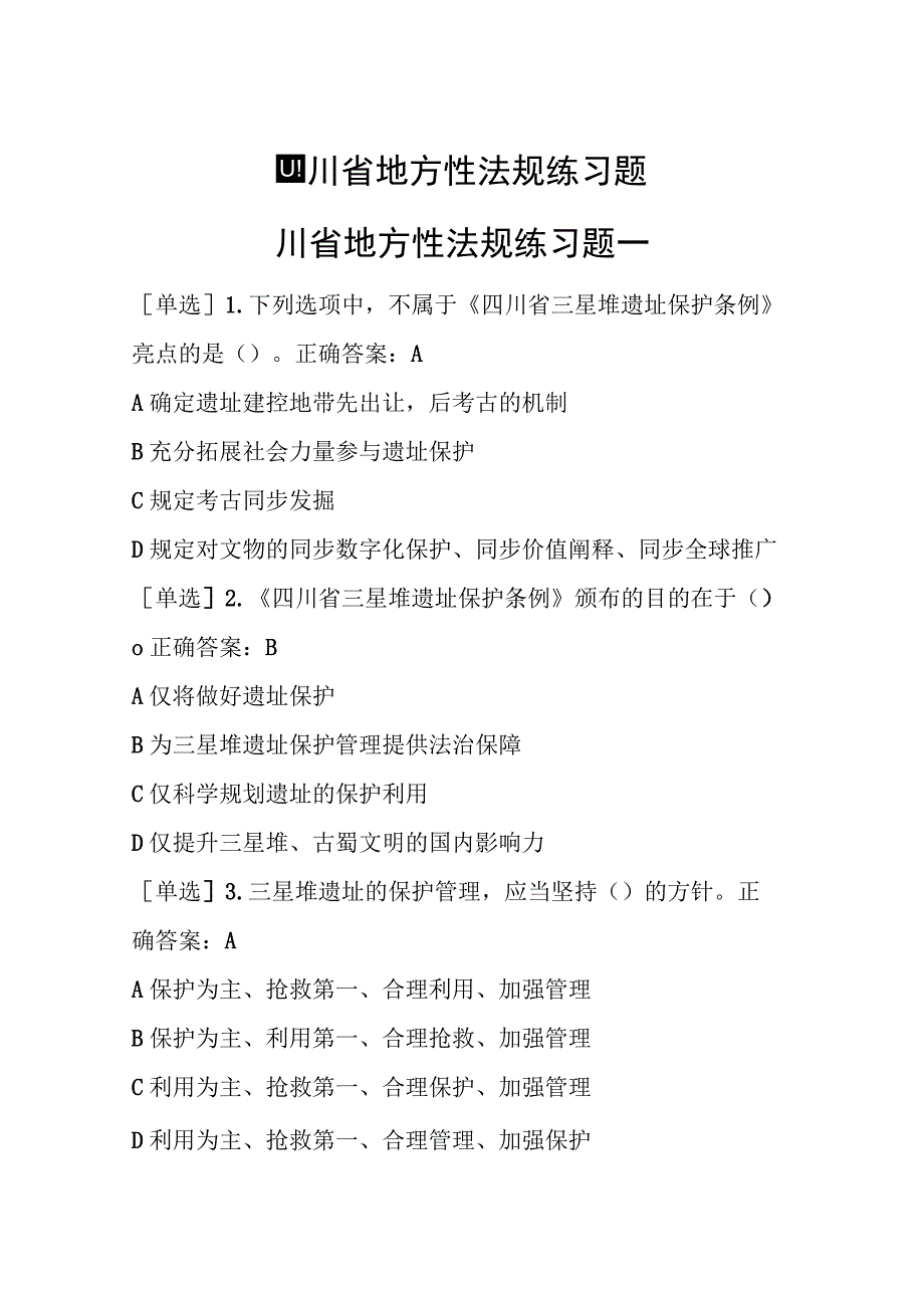 四川法治学法2023年四川省地方性法规练习题及答案.docx_第1页